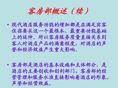 客房部概述 住宿服务的核心支柱与体验基石
